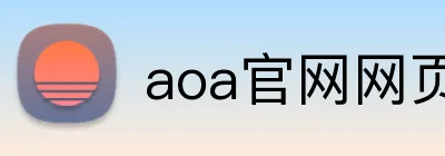 aoa官网网页版链接入口网址 Logo